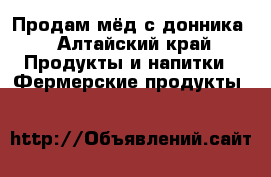 Продам мёд с донника - Алтайский край Продукты и напитки » Фермерские продукты   